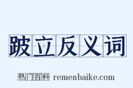 跛立反义词是什么意思的图片